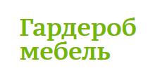 Гардеробмебель